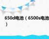 650d电池（6500s电池）