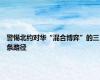 警惕北约对华“混合博弈”的三条路径
