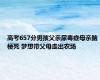 高考657分男孩父亲尿毒症母亲脑梗死 梦想带父母走出农场