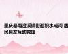 重庆暴雨澄溪镇街道积水成河 居民自发互助救援