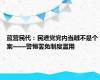 蓝营民代：民进党党内当贼不是个案——警惕罢免制度滥用