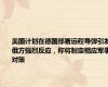 美国计划在德国部署远程导弹引发俄方强烈反应，称将制定相应军事对策