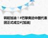 转起加油！#巴黎奥运中国代表团正式成立#[加油]