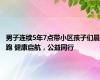 男子连续5年7点带小区孩子们晨跑 健康启航，公益同行