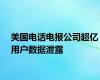 美国电话电报公司超亿用户数据泄露