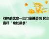 闷热的北京一出门像进蒸锅 民众直呼“宛如桑拿”