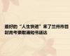 最好的“人生快递”来了兰州市首封高考录取通知书送达