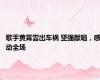 歌手黄霄雲出车祸 坚强献唱，感动全场