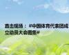 直击现场： #中国体育代表团成立动员大会图集#