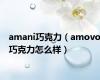 amani巧克力（amovo巧克力怎么样）