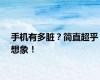 手机有多脏？简直超乎想象！