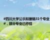 #四川大学公示拟撤销31个专业#，部分专业已停招