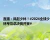 直播：风起少林！#2024全球少林考功总决赛开赛#