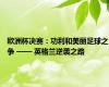 欧洲杯决赛：功利和美丽足球之争 —— 英格兰逆袭之路