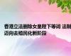 香港立法删除女皇陛下等词 法制迈向去殖民化新阶段