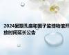2024暑期孔庙和国子监博物馆开放时间延长公告