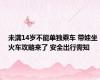 未满14岁不能单独乘车 带娃坐火车攻略来了 安全出行需知
