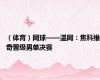 （体育）网球——温网：焦科维奇晋级男单决赛