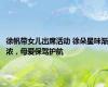 徐帆带女儿出席活动 徐朵星味渐浓，母爱保驾护航