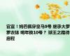 官宣！姆巴佩穿皇马9号 继承大罗C罗衣钵 明年换10号？ 球王之路待启程