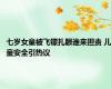 七岁女童被飞镖扎眼谁来担责 儿童安全引热议