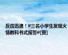 反应迅速！#三名小学生发现火情教科书式报警#[赞]