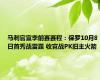 马刺官宣季前赛赛程：保罗10月8日首秀战雷霆 收官战PK旧主火箭
