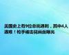 美国史上有9位总统遇刺，其中4人遇难！枪手被击毙画面曝光