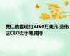 黄仁勋套现约3190万美元 英伟达CEO大手笔减持