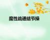魔性疏通结节操
