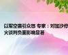 以军空袭引众怒 专家：对加沙停火谈判负面影响显著