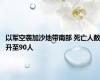 以军空袭加沙地带南部 死亡人数升至90人