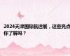 2024天津国际航运展，这些亮点你了解吗？