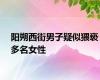 阳朔西街男子疑似猥亵多名女性