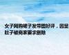 女子网购裙子发带图好评，因显肚子被商家要求删除