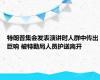 特朗普集会发表演讲时人群中传出巨响 被特勤局人员护送离开