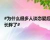 #为什么很多人谈恋爱后长胖了#
