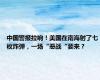 中国警报拉响！美国在南海射了七枚炸弹，一场“恶战“要来？