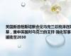 英国新首相斯塔默会见乌克兰总统泽连斯基，重申英国对乌克兰的支持 强化军事援助至2030