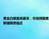 黄金白银直线暴涨，市场预期美联储降息临近