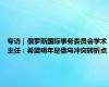 专访｜俄罗斯国际事务委员会学术主任：希望明年是俄乌冲突转折点