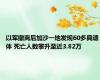 以军撤离后加沙一地发现60多具遗体 死亡人数攀升至近3.82万