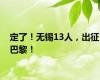 定了！无锡13人，出征巴黎！
