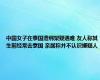 中国女子在泰国遭绑架疑遇难 友人称其生前经常去泰国 亲属称并不认识嫌疑人
