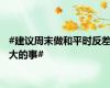 #建议周末做和平时反差大的事#
