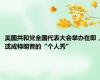 美国共和党全国代表大会举办在即，或成特朗普的“个人秀”