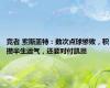 竞者 索斯盖特：数次点球惨败，积攒半生运气，还要对付凯恩