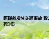 阿联酋发生交通事故 致1死1伤