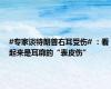 #专家谈特朗普右耳受伤# ：看起来是耳廓的“表皮伤”