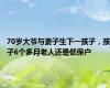 70岁大爷与妻子生下一孩子，孩子6个多月老人还是低保户